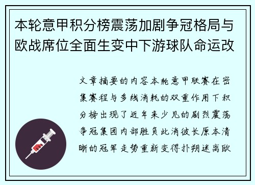 本轮意甲积分榜震荡加剧争冠格局与欧战席位全面生变中下游球队命运改写