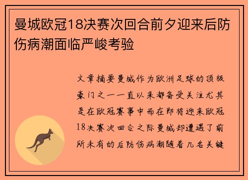 曼城欧冠18决赛次回合前夕迎来后防伤病潮面临严峻考验