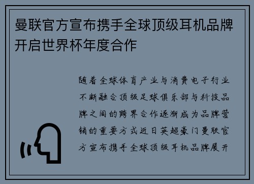 曼联官方宣布携手全球顶级耳机品牌开启世界杯年度合作