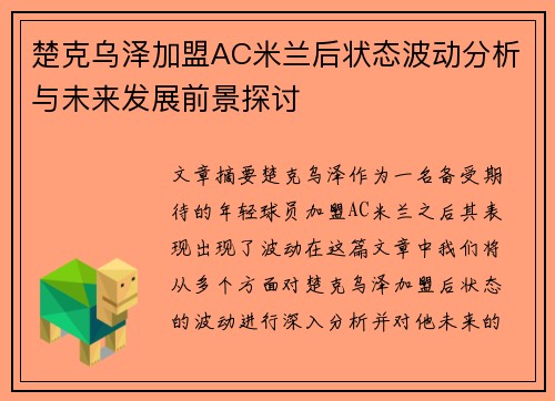 楚克乌泽加盟AC米兰后状态波动分析与未来发展前景探讨