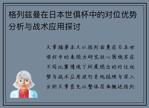 格列兹曼在日本世俱杯中的对位优势分析与战术应用探讨 格列兹曼在日本世俱杯中的对位优势分析与战术应用探讨