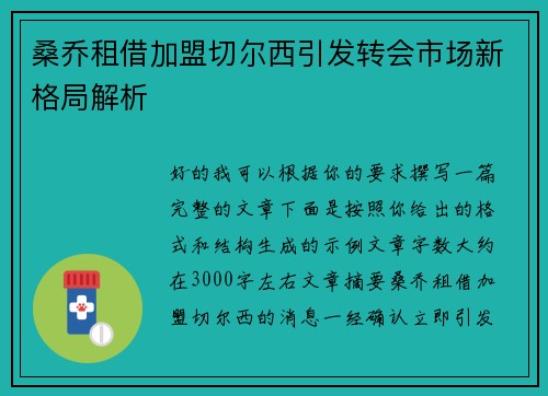 桑乔租借加盟切尔西引发转会市场新格局解析