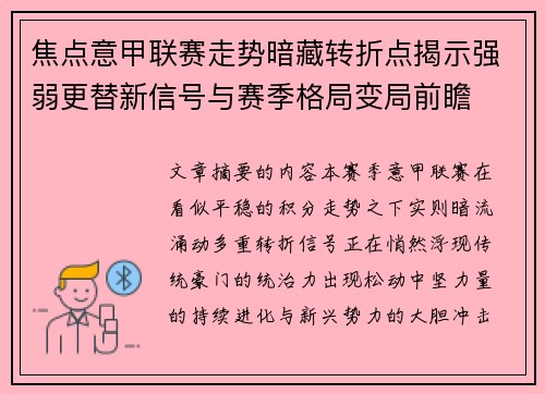 焦点意甲联赛走势暗藏转折点揭示强弱更替新信号与赛季格局变局前瞻