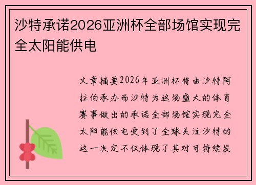 沙特承诺2026亚洲杯全部场馆实现完全太阳能供电 沙特承诺2026亚洲杯全部场馆实现完全太阳能供电