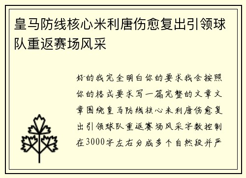 皇马防线核心米利唐伤愈复出引领球队重返赛场风采