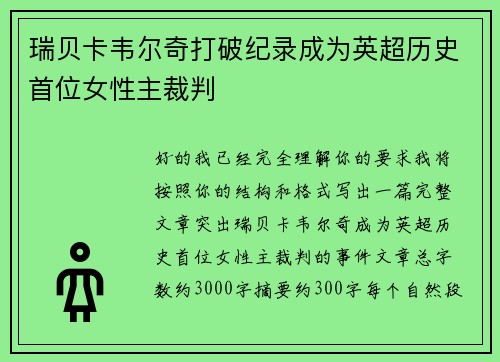 瑞贝卡韦尔奇打破纪录成为英超历史首位女性主裁判 瑞贝卡韦尔奇打破纪录成为英超历史首位女性主裁判