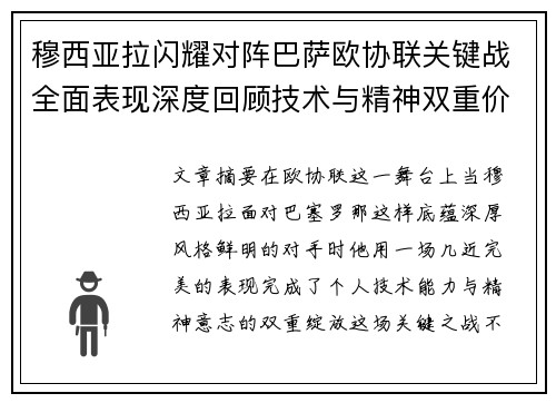 穆西亚拉闪耀对阵巴萨欧协联关键战全面表现深度回顾技术与精神双重价值