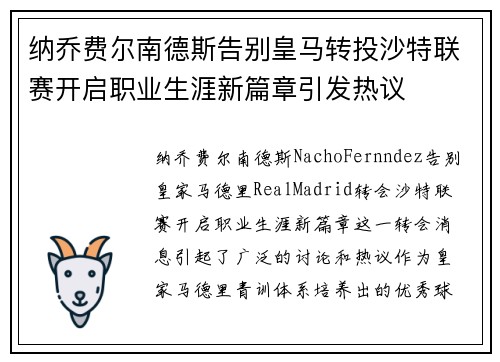 纳乔费尔南德斯告别皇马转投沙特联赛开启职业生涯新篇章引发热议