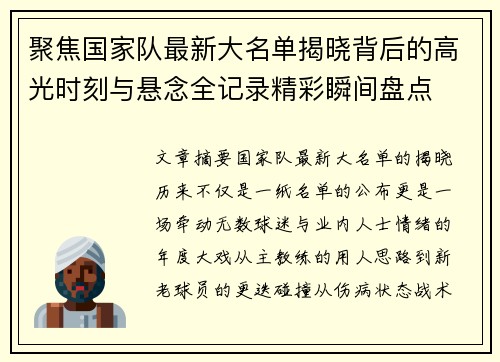聚焦国家队最新大名单揭晓背后的高光时刻与悬念全记录精彩瞬间盘点 聚焦国家队最新大名单揭晓背后的高光时刻与悬念全记录精彩瞬间盘点