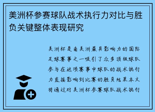 美洲杯参赛球队战术执行力对比与胜负关键整体表现研究