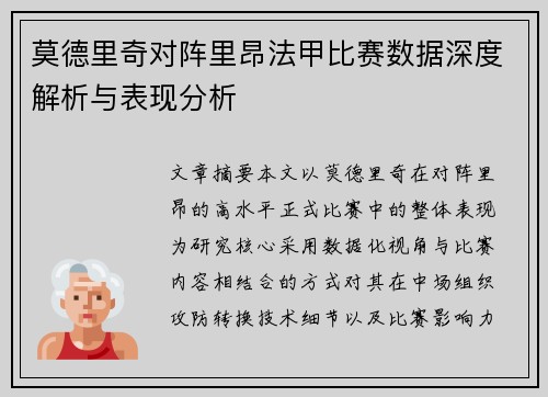莫德里奇对阵里昂法甲比赛数据深度解析与表现分析
