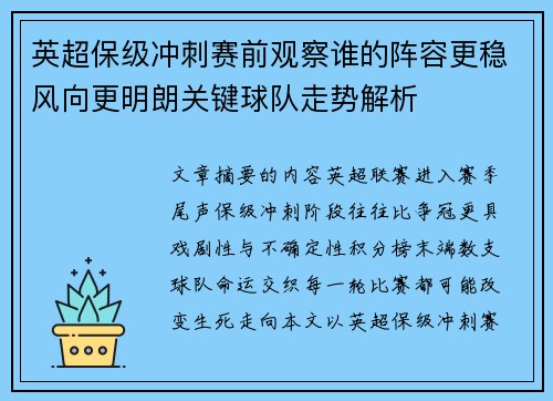 英超保级冲刺赛前观察谁的阵容更稳风向更明朗关键球队走势解析 英超保级冲刺赛前观察谁的阵容更稳风向更明朗关键球队走势解析
