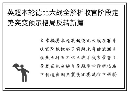 英超本轮德比大战全解析收官阶段走势突变预示格局反转新篇 英超本轮德比大战全解析收官阶段走势突变预示格局反转新篇