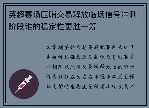 英超赛场压哨交易释放临场信号冲刺阶段谁的稳定性更胜一筹