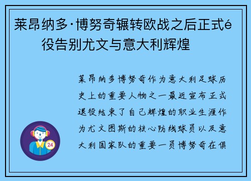 莱昂纳多·博努奇辗转欧战之后正式退役告别尤文与意大利辉煌