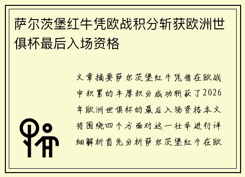 萨尔茨堡红牛凭欧战积分斩获欧洲世俱杯最后入场资格