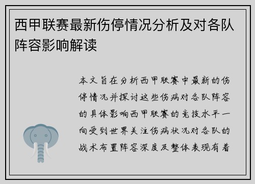 西甲联赛最新伤停情况分析及对各队阵容影响解读