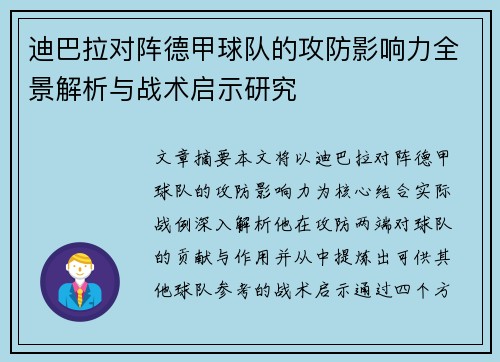 迪巴拉对阵德甲球队的攻防影响力全景解析与战术启示研究