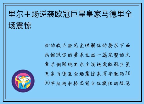 里尔主场逆袭欧冠巨星皇家马德里全场震惊