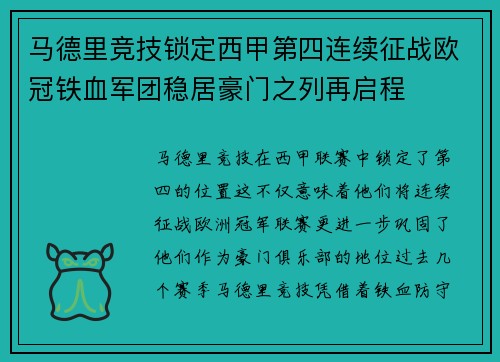 马德里竞技锁定西甲第四连续征战欧冠铁血军团稳居豪门之列再启程