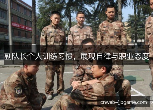 副队长个人训练习惯，展现自律与职业态度